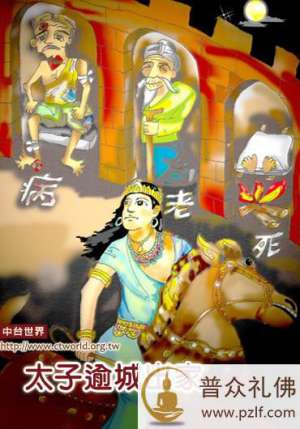 太子出城游历,照见世间老病死