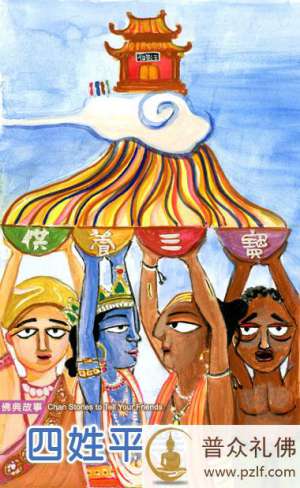 四姓平等,无胜劣差别之分