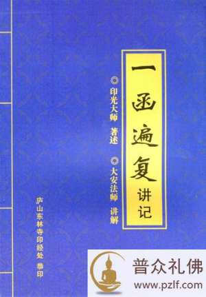 大安法师:一函遍复讲记