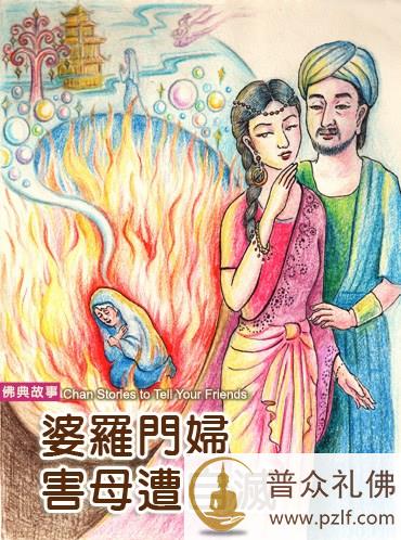 婆罗门妇害母遭自灭