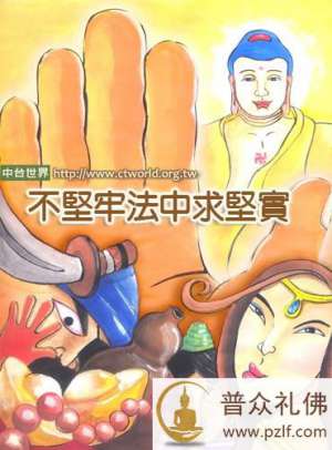 在不坚牢中,求得牢靠的功德利