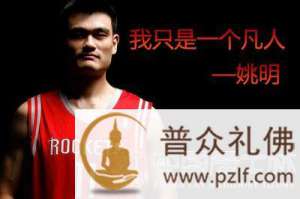 姚明求平安,并为寺院球队签名